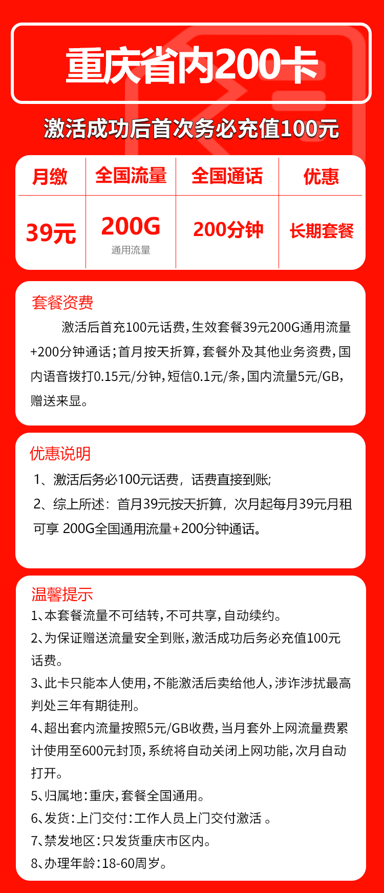 联通重庆200卡39元/月：200G流量+200分钟通话（长期套餐，仅发重庆市内）