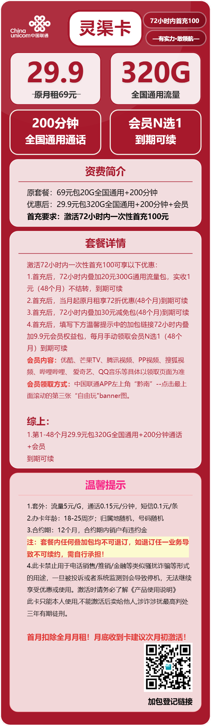 联通灵渠卡29.9元/月：320G流量+200分钟通话+会员（长期套餐，送长期视频会员，需提供公安码）