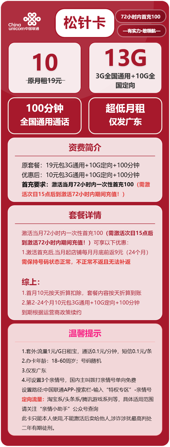 联通松针卡10元/月：13G流量+100分钟通话（仅发广东省内，激活次日15点后充值）