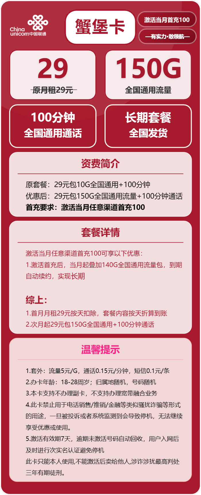 联通蟹堡卡29元/月：150G流量+100分钟通话（长期套餐）