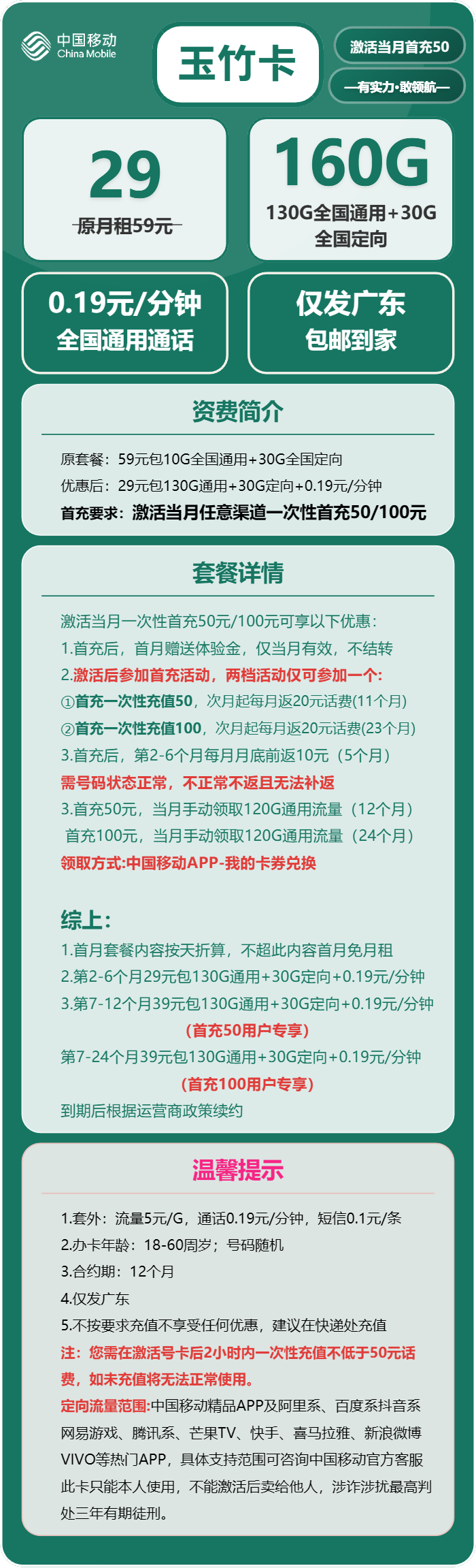 移动玉竹卡29元/月：160G流量+通话0.19元/分钟（2年套餐，收货地为归属地，仅发广东省内，可选号）