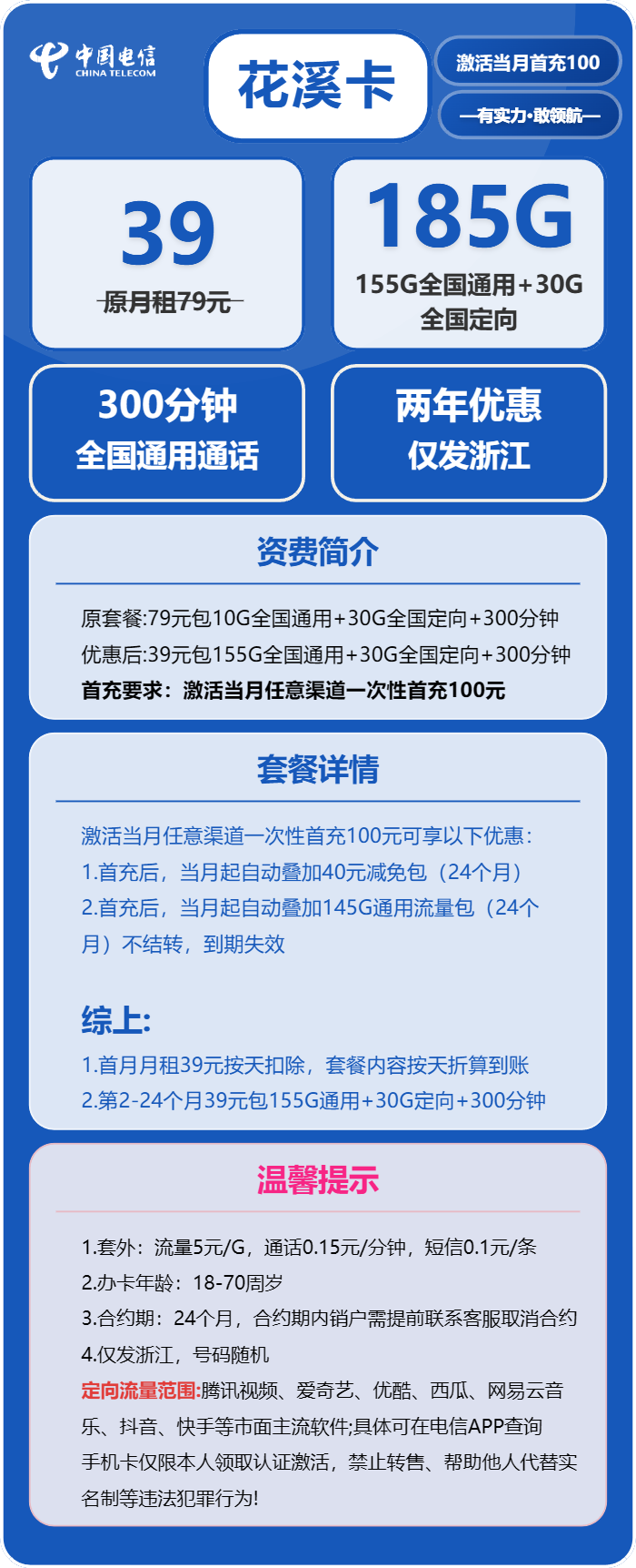 电信花溪卡39元/月：185G流量+300分钟通话（2年套餐，仅发浙江省内）
