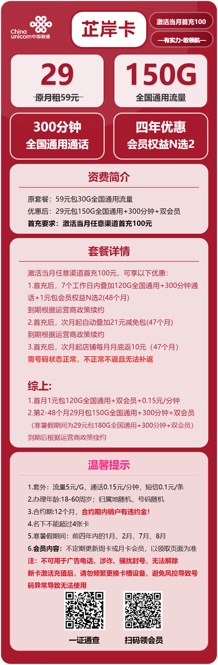 联通芷岸卡29元/月：150G流量+300分钟通话+双会员（4年套餐，送4年视频会员，需提供一证通查）