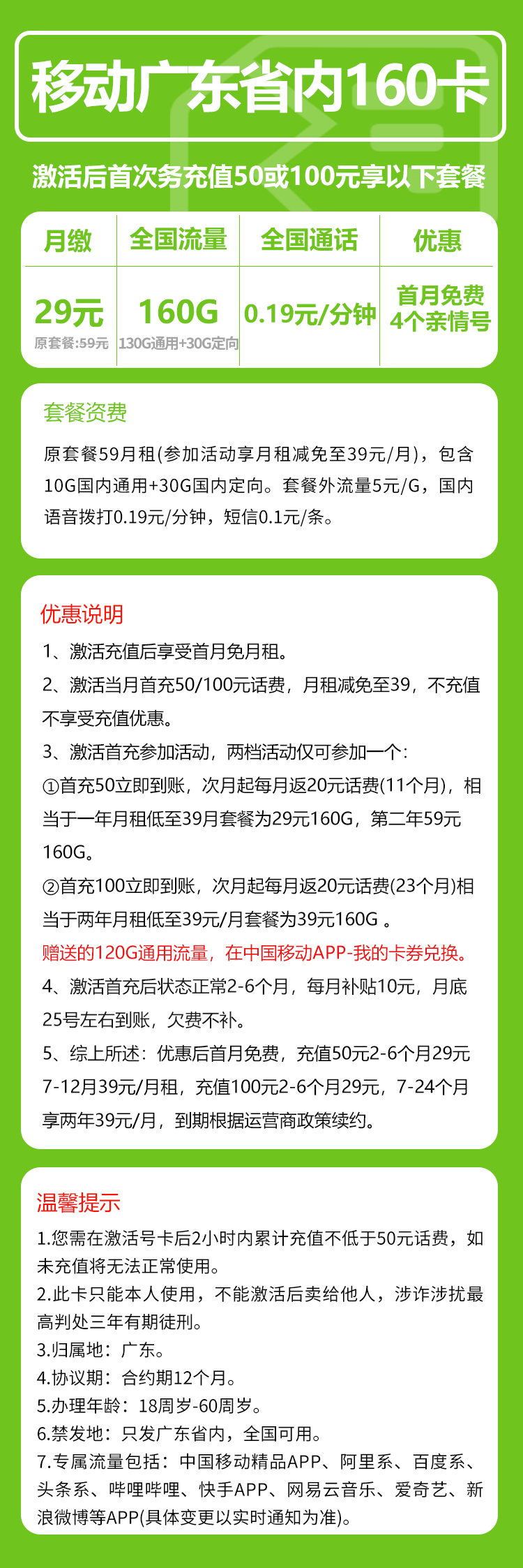 移动广东省内160卡③29元/月：160G流量+通话0.19元/分钟（2年套餐，收货地为归属地，仅发广东省内，可选号）