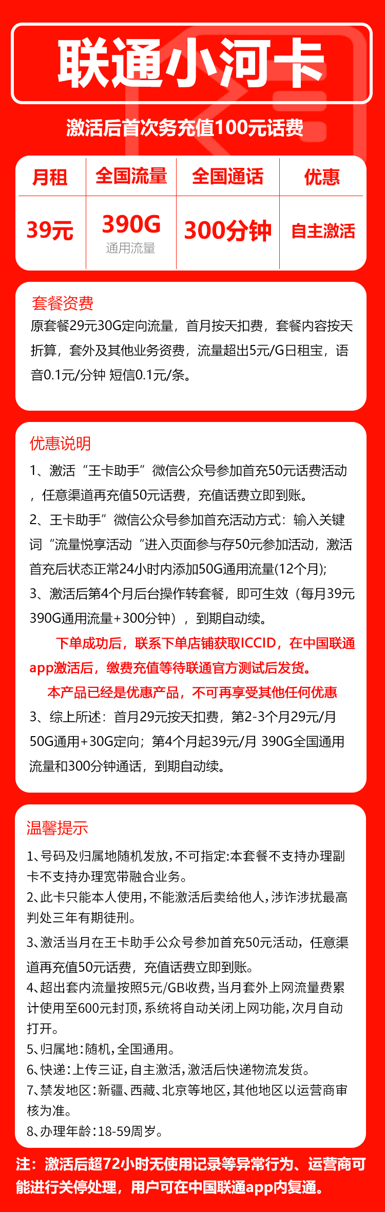 联通小河卡39元/月：390G流量+300分钟通话（长期套餐，先激活充值后发货）