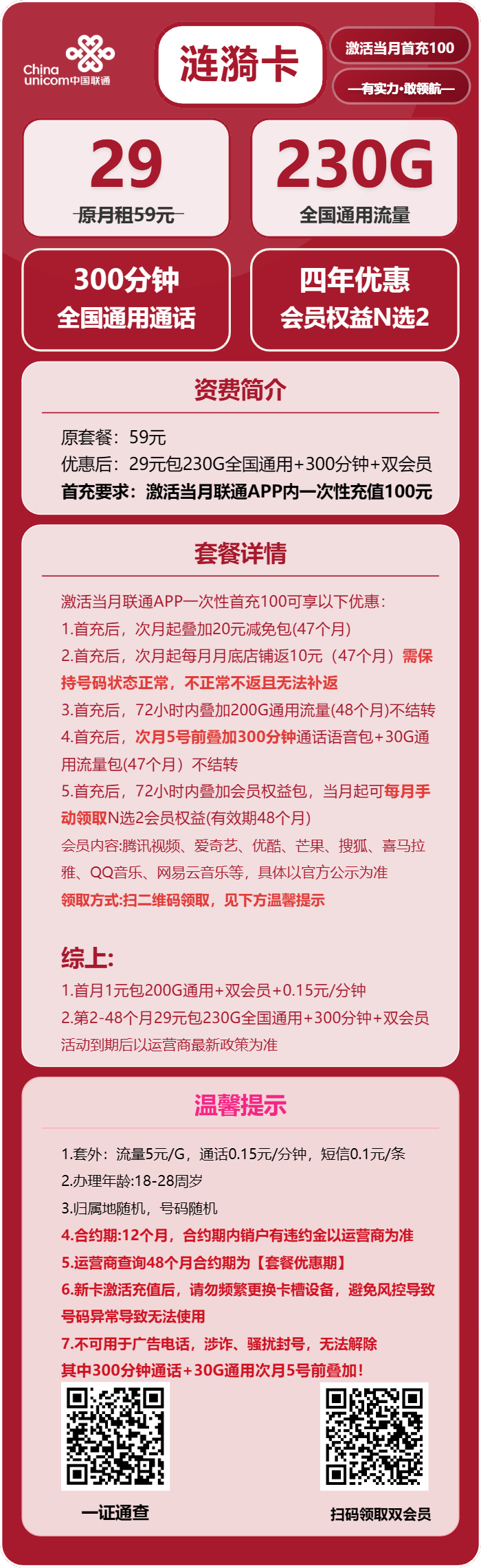 联通涟漪卡29元/月：230G流量+300分钟通话+双会员（4年套餐，送4年视频会员，需提供当天一证通查截图）