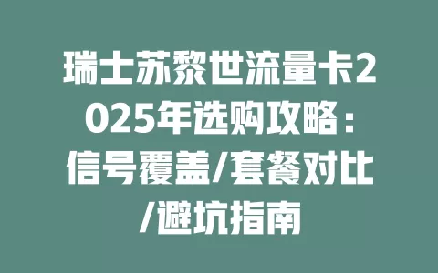 瑞士苏黎世流量卡2025年选购攻略：信号覆盖/套餐对比/避坑指南