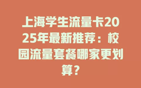 上海学生流量卡2025年最新推荐：校园流量套餐哪家更划算？