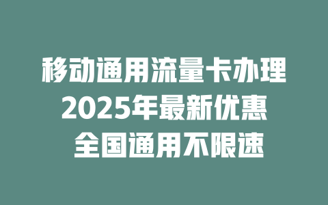 移动通用流量卡办理2025年最新优惠 全国通用不限速