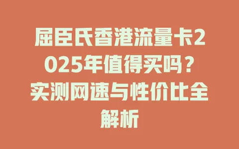屈臣氏香港流量卡2025年值得买吗？实测网速与性价比全解析
