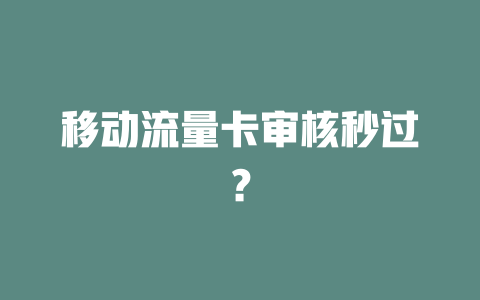 移动流量卡审核秒过？