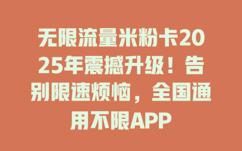 无限流量米粉卡2025年震撼升级！告别限速烦恼，全国通用不限APP
