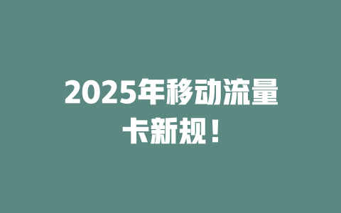 2025年移动流量卡新规！