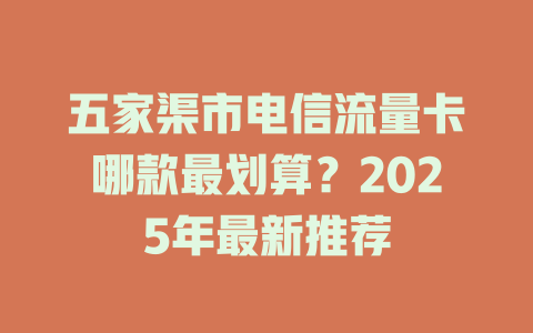 五家渠市电信流量卡哪款最划算？2025年最新推荐