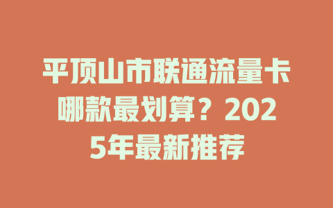平顶山市联通流量卡哪款最划算？2025年最新推荐