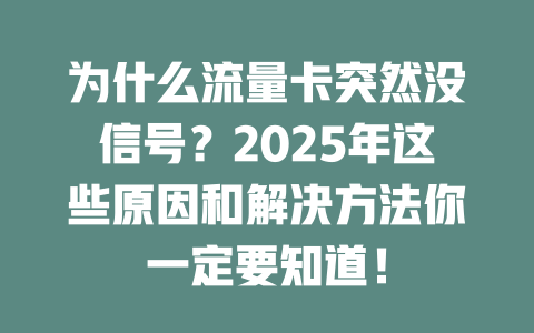为什么流量卡突然没信号？2025年这些原因和解决方法你一定要知道！