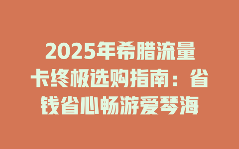 2025年希腊流量卡终极选购指南：省钱省心畅游爱琴海