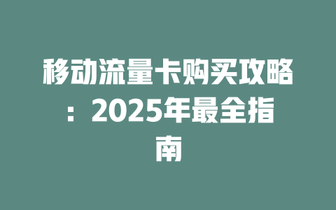 移动流量卡购买攻略：2025年最全指南