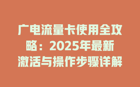 广电流量卡使用全攻略：2025年最新激活与操作步骤详解