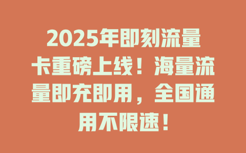 2025年即刻流量卡重磅上线！海量流量即充即用，全国通用不限速！