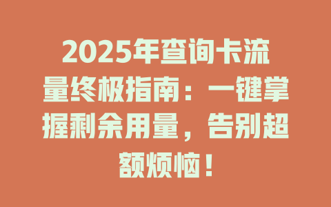 2025年查询卡流量终极指南：一键掌握剩余用量，告别超额烦恼！