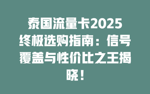 泰国流量卡2025终极选购指南：信号覆盖与性价比之王揭晓！