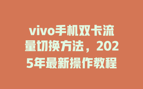 vivo手机双卡流量切换方法，2025年最新操作教程