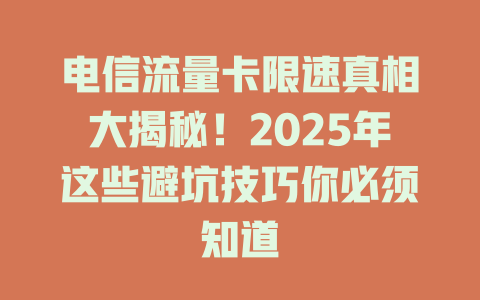 电信流量卡限速真相大揭秘！2025年这些避坑技巧你必须知道