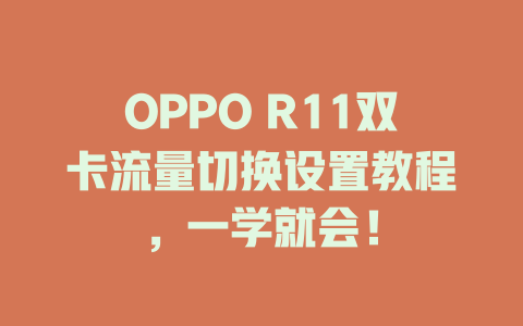 OPPO R11双卡流量切换设置教程，一学就会！