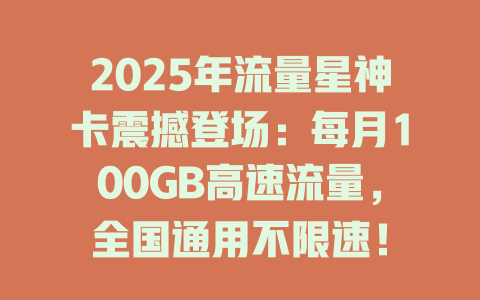 2025年流量星神卡震撼登场：每月100GB高速流量，全国通用不限速！