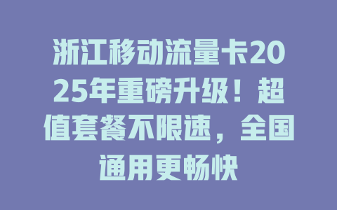浙江移动流量卡2025年重磅升级！超值套餐不限速，全国通用更畅快