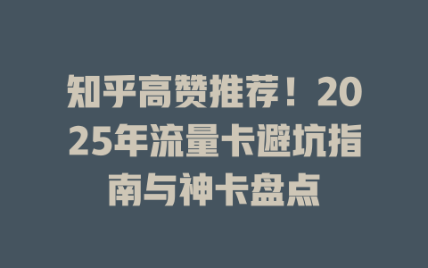 知乎高赞推荐！2025年流量卡避坑指南与神卡盘点