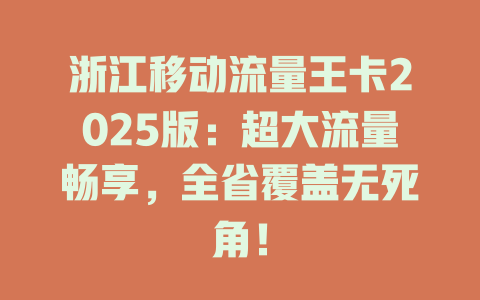 浙江移动流量王卡2025版：超大流量畅享，全省覆盖无死角！