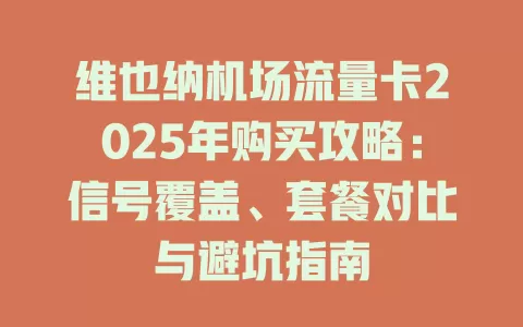 维也纳机场流量卡2025年购买攻略：信号覆盖、套餐对比与避坑指南