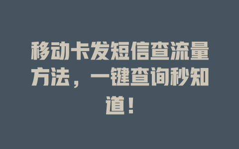 移动卡发短信查流量方法，一键查询秒知道！