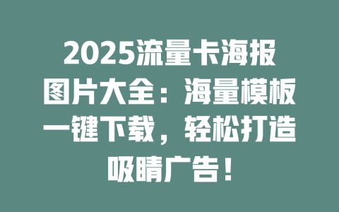 2025流量卡海报图片大全：海量模板一键下载，轻松打造吸睛广告！