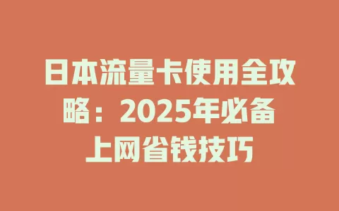 日本流量卡使用全攻略：2025年必备上网省钱技巧
