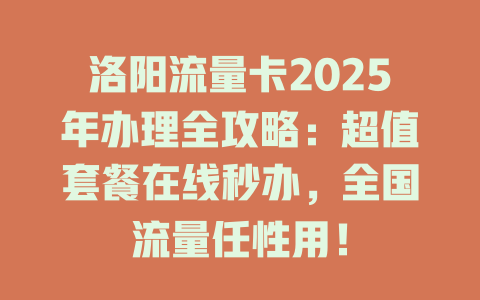 洛阳流量卡2025年办理全攻略：超值套餐在线秒办，全国流量任性用！
