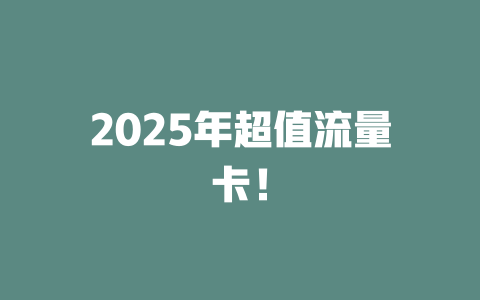 2025年超值流量卡！