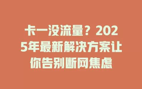 卡一没流量？2025年最新解决方案让你告别断网焦虑