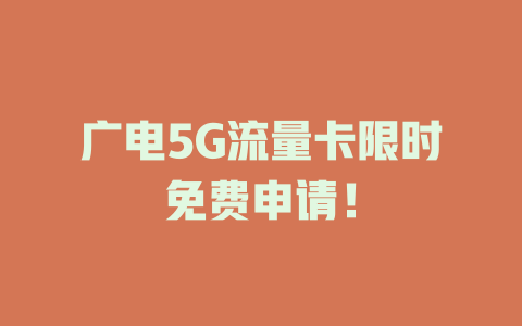 广电5G流量卡限时免费申请！