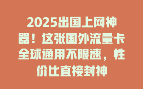 2025出国上网神器！这张国外流量卡全球通用不限速，性价比直接封神