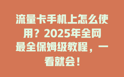 流量卡手机上怎么使用？2025年全网最全保姆级教程，一看就会！