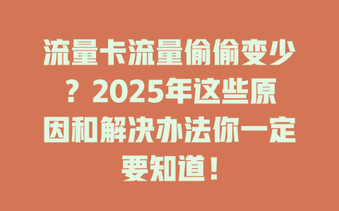 流量卡流量偷偷变少？2025年这些原因和解决办法你一定要知道！