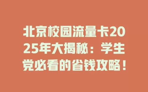 北京校园流量卡2025年大揭秘：学生党必看的省钱攻略！