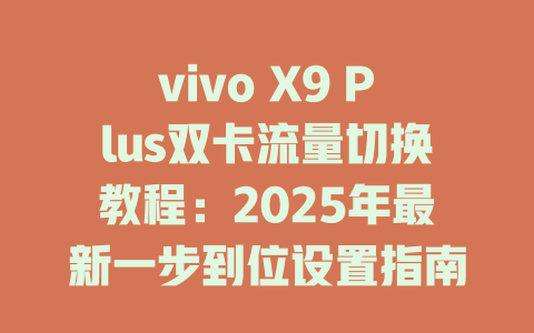 vivo X9 Plus双卡流量切换教程：2025年最新一步到位设置指南