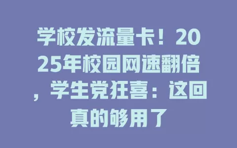 学校发流量卡！2025年校园网速翻倍，学生党狂喜：这回真的够用了