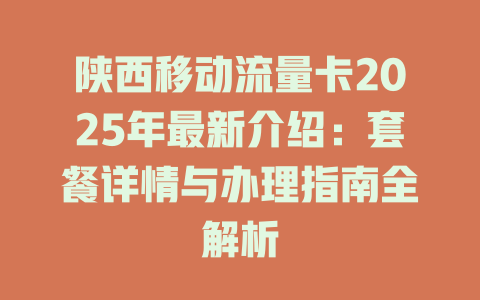 陕西移动流量卡2025年最新介绍：套餐详情与办理指南全解析