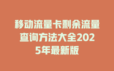 移动流量卡剩余流量查询方法大全2025年最新版