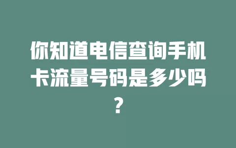 你知道电信查询手机卡流量号码是多少吗？